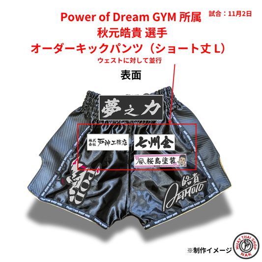 Power of Dream GYM 秋元皓貴選手のオーダーキックパンツ ショート丈 Lサイズ
