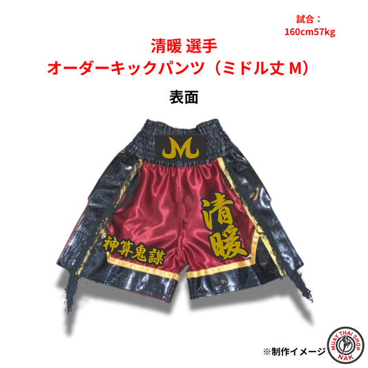 清暖選手のオーダーキックパンツ ミドル丈 Mサイズ

