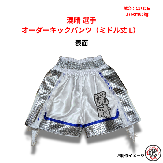 滉晴選手のオーダーキックパンツ ミドル丈 Lサイズ
