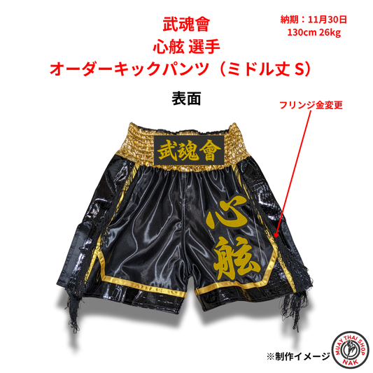 武魂會 心舷選手のオーダーキックパンツ ミドル丈 Sサイズ
