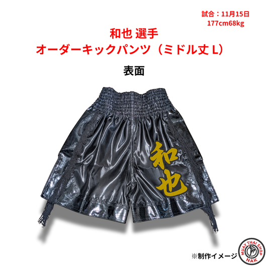和也選手のオーダーキックパンツ ミドル丈 Lサイズ
