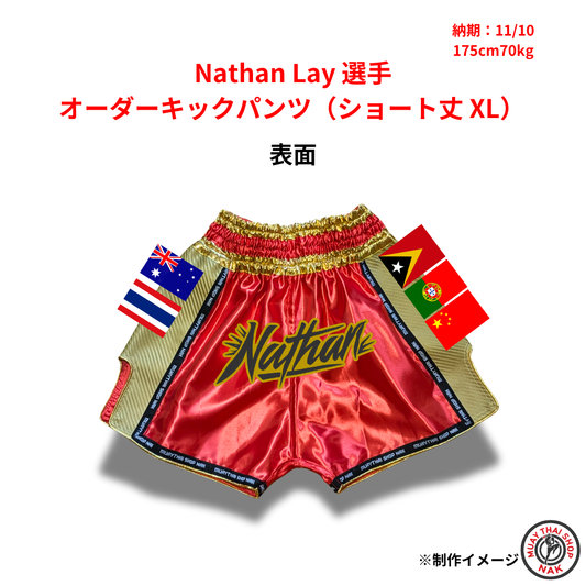 Nathan Lay選手のオーダーキックパンツ ショート丈 XLサイズ
