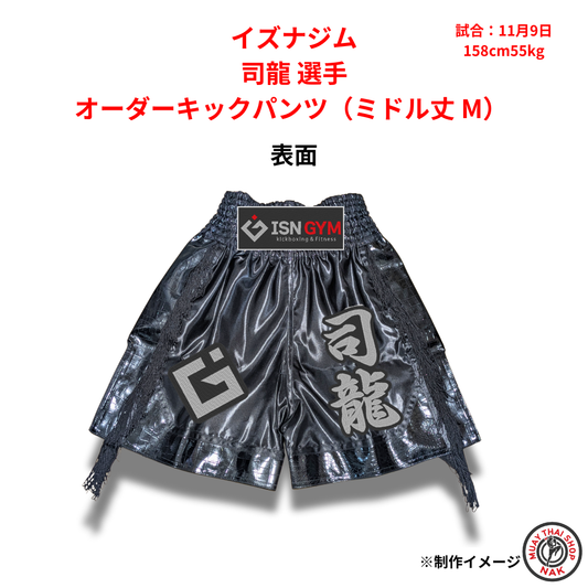 イズナジム 司龍選手のオーダーキックパンツ ミドル丈 Mサイズ
