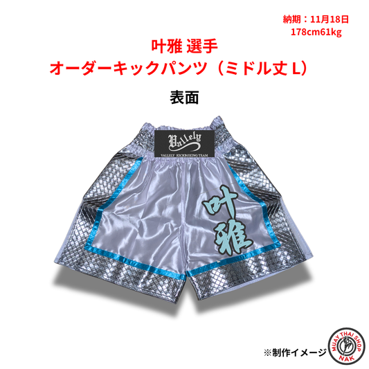叶雅選手 オーダーキックパンツ（ミドル丈 L）