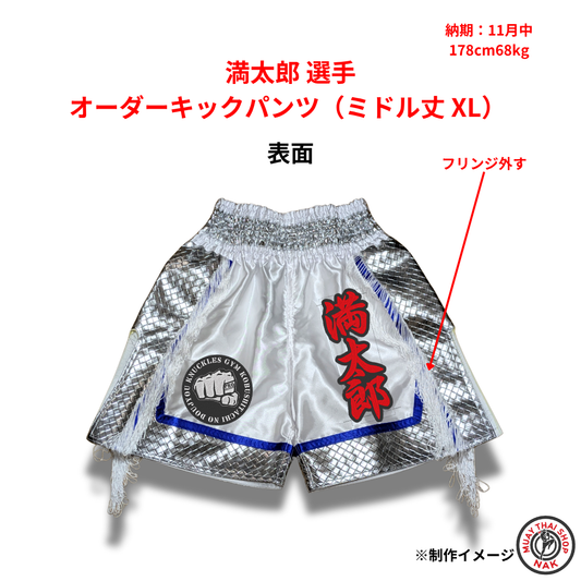 満太郎選手のオーダーキックパンツ ミドル丈 XLサイズ
