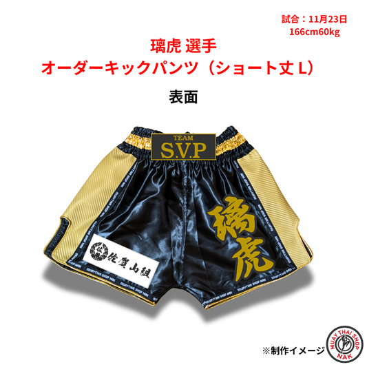 璃虎選手 オーダーキックパンツ（ショート丈 L）