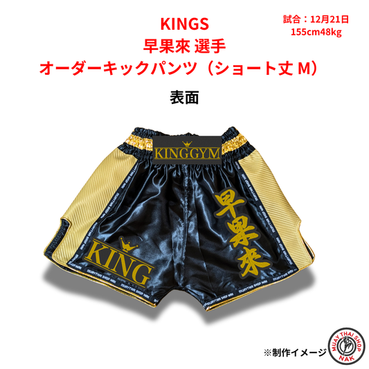 KINGS 早果來選手のオーダーキックパンツ ショート丈 Mサイズ

