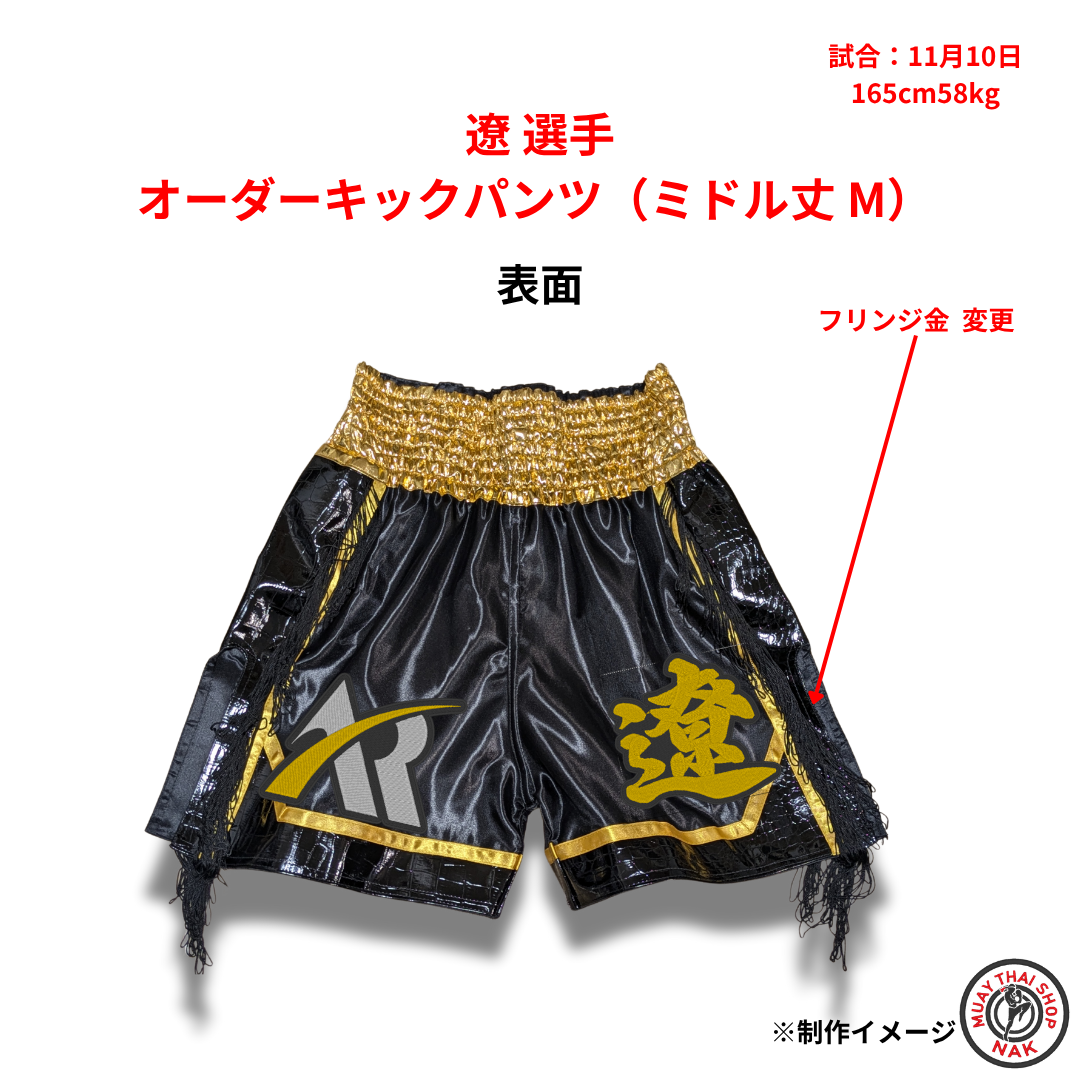 遼選手のオーダーキックパンツ ミドル丈 Mサイズ
