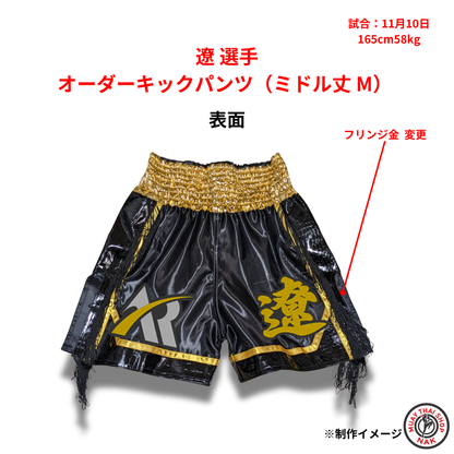 遼選手のオーダーキックパンツ ミドル丈 Mサイズ
