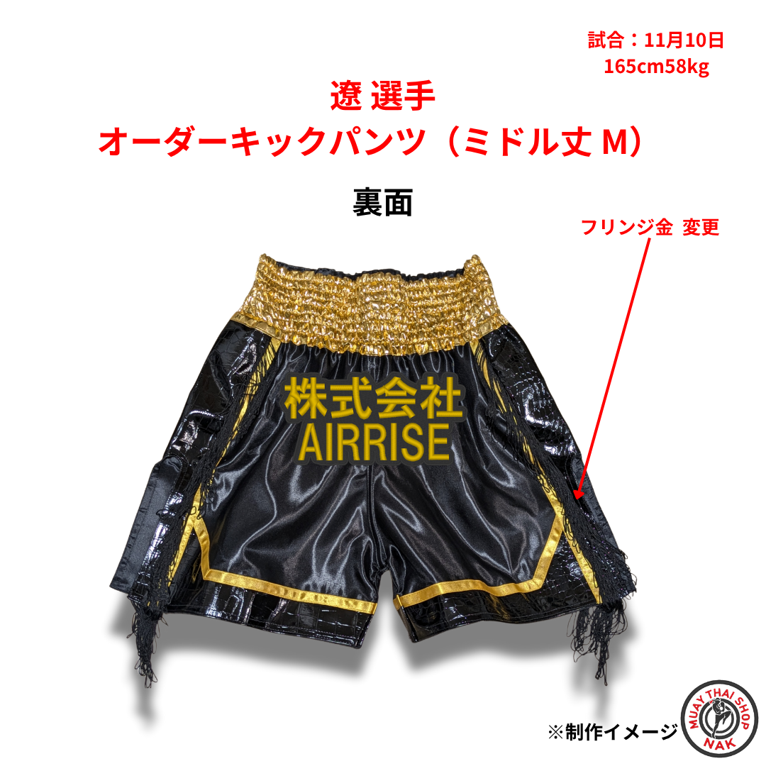 遼選手 オーダーキックパンツ（ミドル丈 M）