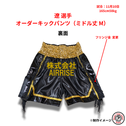 遼選手 オーダーキックパンツ（ミドル丈 M）