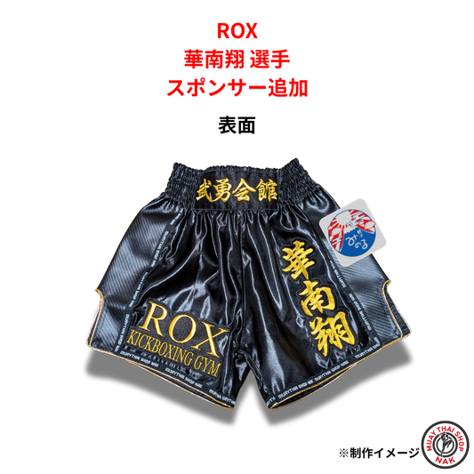ROX 華南翔選手 オーダーキックパンツ スポンサー追加
