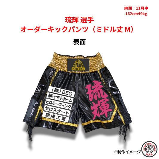 琉輝選手のオーダーキックパンツ ミドル丈 Mサイズ
