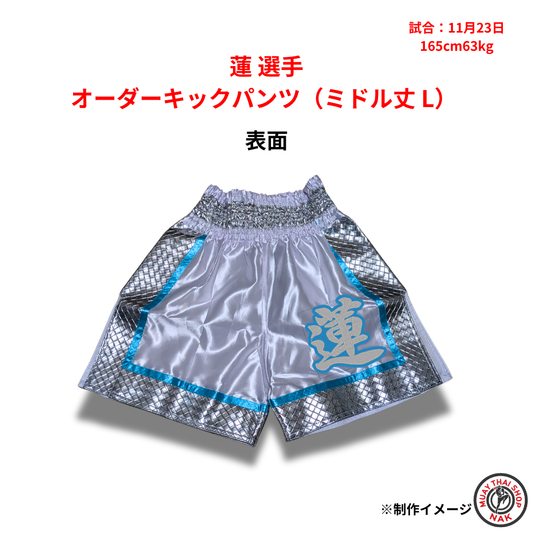 蓮選手 オーダーキックパンツ（ミドル丈 L）