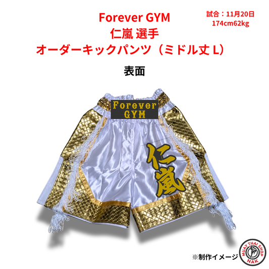 Forever GYM 仁嵐選手のオーダーキックパンツ ミドル丈 Lサイズ
