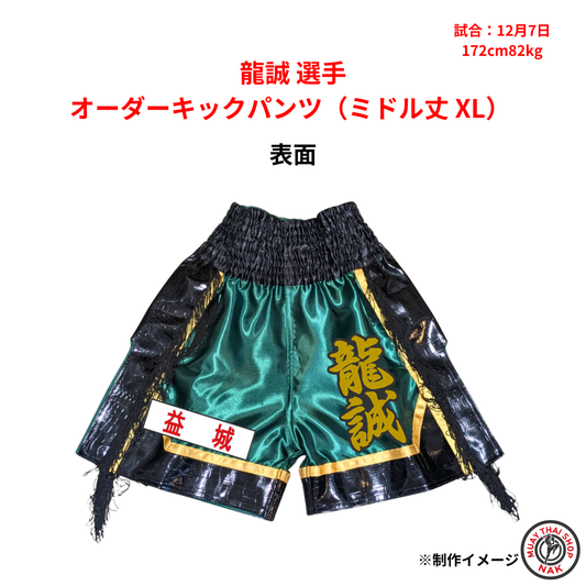 龍誠選手のオーダーキックパンツ ミドル丈 XLサイズ
