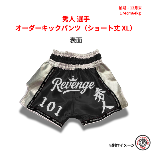 秀人選手のオーダーキックパンツ ショート丈 XLサイズ
