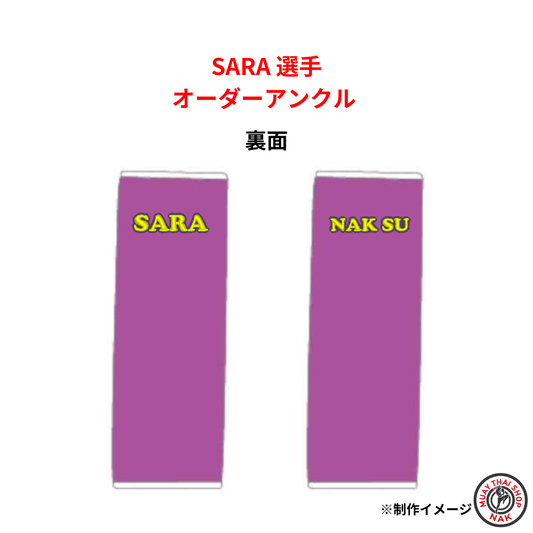 SARA選手のオーダーアンクル

