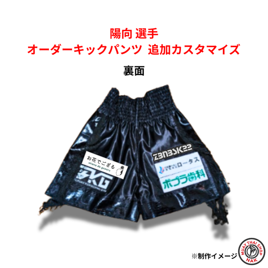 陽向選手のオーダーキックパンツ 追加カスタマイズ
