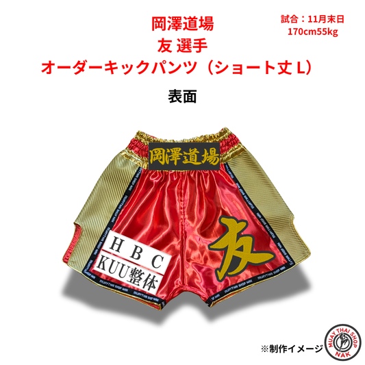 岡澤道場 友選手のオーダーキックパンツ ショート丈 Lサイズ
