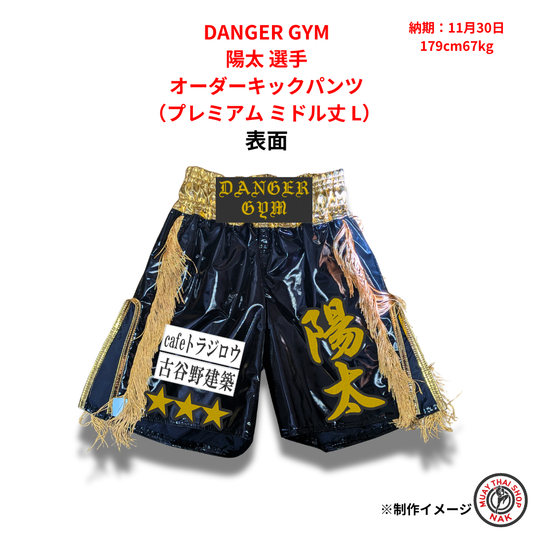 DANGER GYM 陽太選手のプレミアムオーダーキックパンツ ミドル丈 Lサイズ

