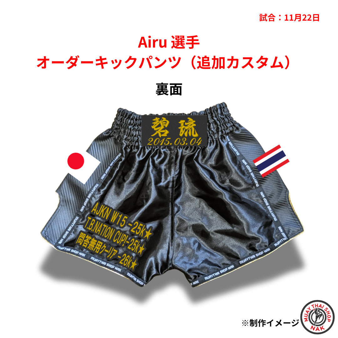 Airu選手のオーダーキックパンツ 追加カスタマイズ

