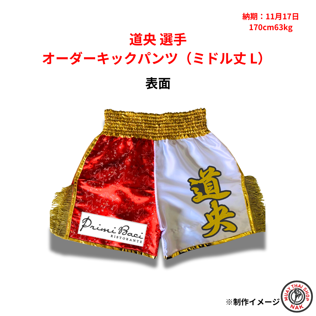 道央選手のオーダーキックパンツ ミドル丈 Lサイズ
