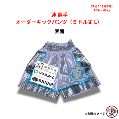 蓮選手のオーダーキックパンツ ミドル丈 Lサイズ
