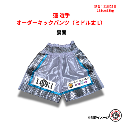 蓮選手 オーダーキックパンツ（ミドル丈 L）