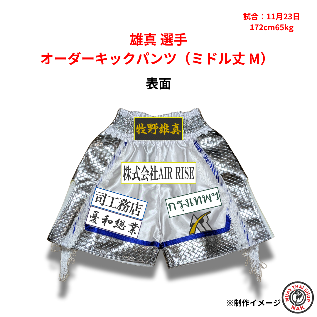 雄真選手のオーダーキックパンツ ミドル丈 Mサイズ
