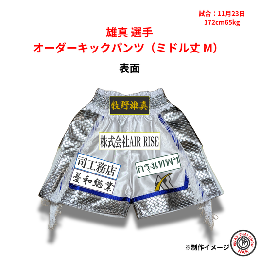 雄真選手のオーダーキックパンツ ミドル丈 Mサイズ
