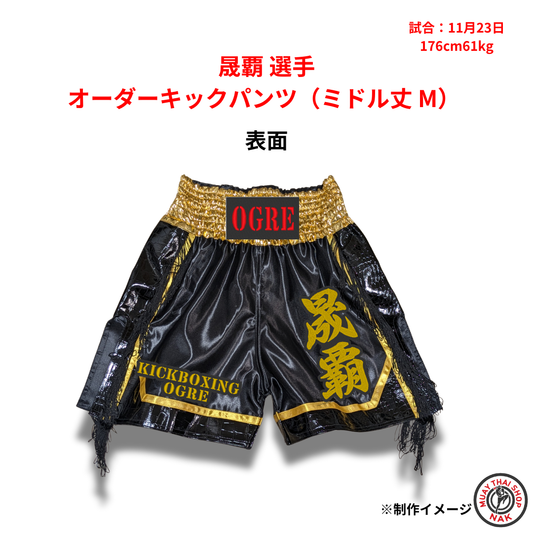 晟覇選手 オーダーキックパンツ（ミドル丈 M）