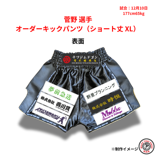 菅野選手のオーダーキックパンツ ショート丈 XLサイズ
