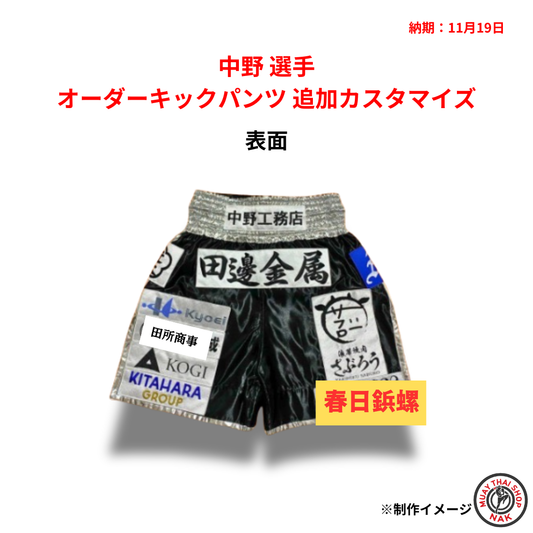中野選手 オーダーキックパンツ 追加カスタマイズ | ムエタイショップNAK
