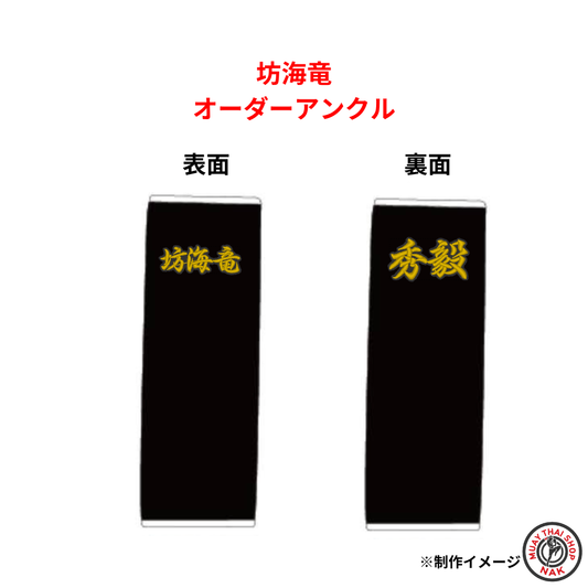 坊海竜選手のオーダーアンクル
