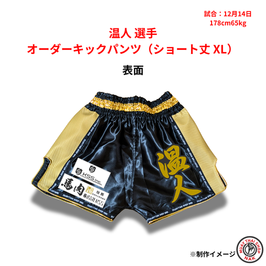温人選手のオーダーキックパンツ ショート丈 XLサイズ
