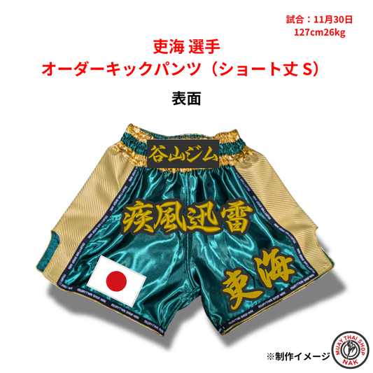 吏海選手 オーダーキックパンツ（ショート丈 S）