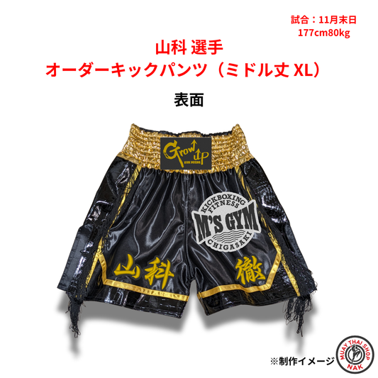 山科選手のオーダーキックパンツ ミドル丈 XLサイズ
