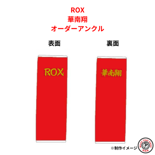 ROX 華南翔選手のオーダーアンクル
