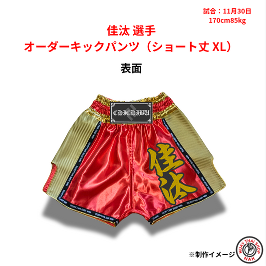 佳汰選手 オーダーキックパンツ（ショート丈 XL）