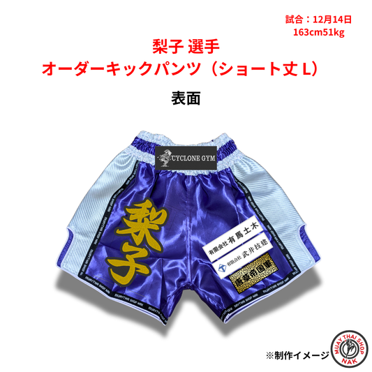 梨子選手のオーダーキックパンツ ショート丈 Lサイズ

