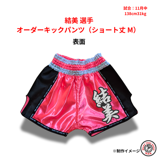 結美選手のオーダーキックパンツ ショート丈 Mサイズ
