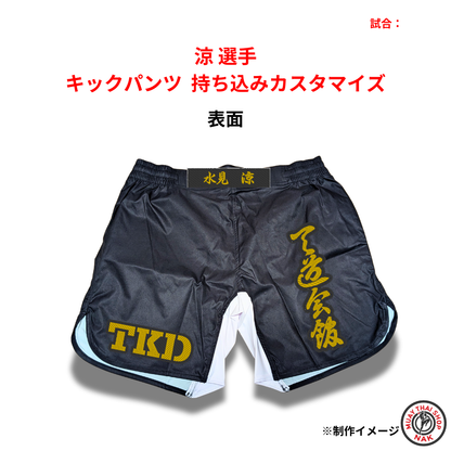 涼選手と天斗選手のキックパンツ持ち込みカスタマイズ
