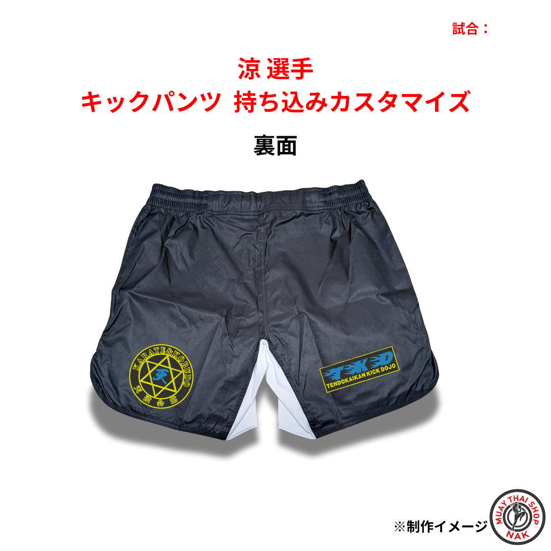 涼選手・天斗選手 キックパンツ 持ち込みカスタマイズ