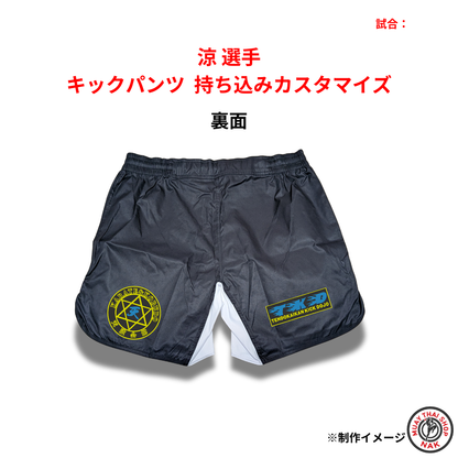 涼選手・天斗選手 キックパンツ 持ち込みカスタマイズ