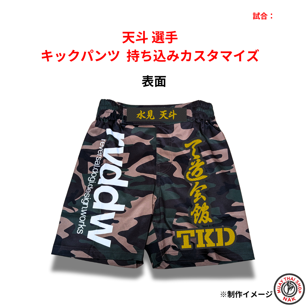 涼選手・天斗選手 キックパンツ 持ち込みカスタマイズ