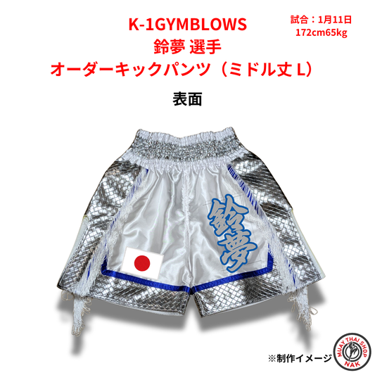 K-1GYMBLOWS 鈴夢選手のオーダーキックパンツ ミドル丈 Lサイズ
