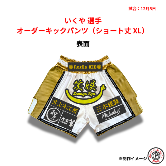 いくや選手 オーダーキックパンツ（ショート丈 XL）