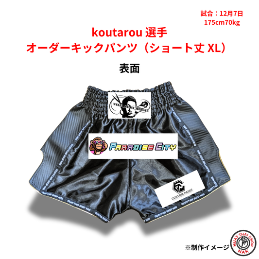 koutarou選手のオーダーキックパンツ ショート丈 XLサイズ
