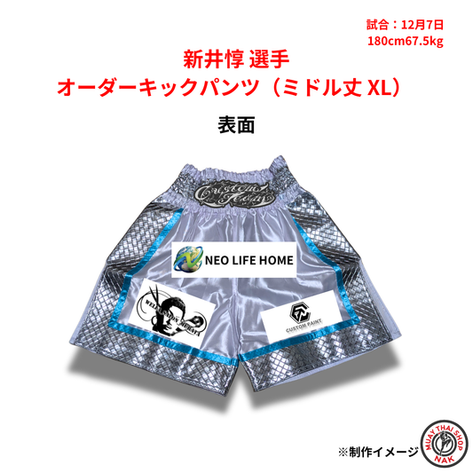 新井惇選手のオーダーキックパンツ ミドル丈 XLサイズ
